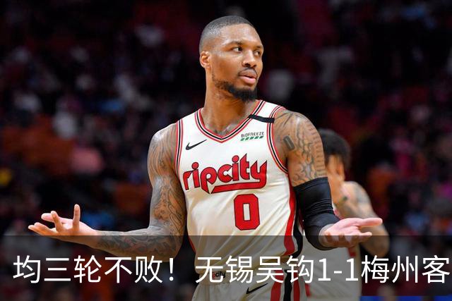 均三轮不败！无锡吴钩1-1梅州客家 周耘屹破门杨超声救主